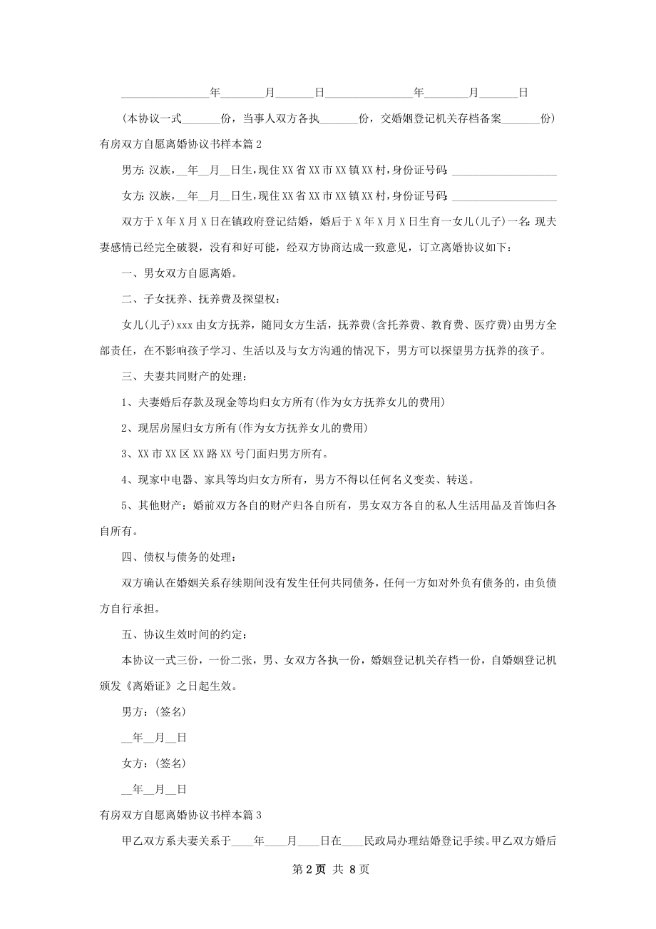 有房双方自愿离婚协议书样本（律师精选9篇）.docx_第2页