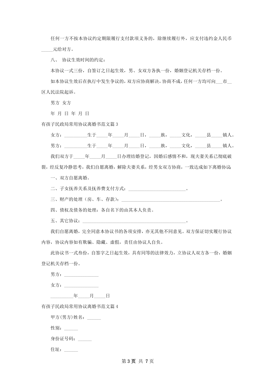 有孩子民政局常用协议离婚书范文（7篇集锦）.docx_第3页