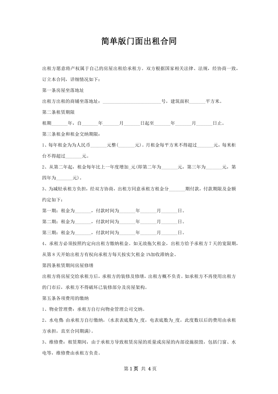 简单版门面出租合同.docx_第1页