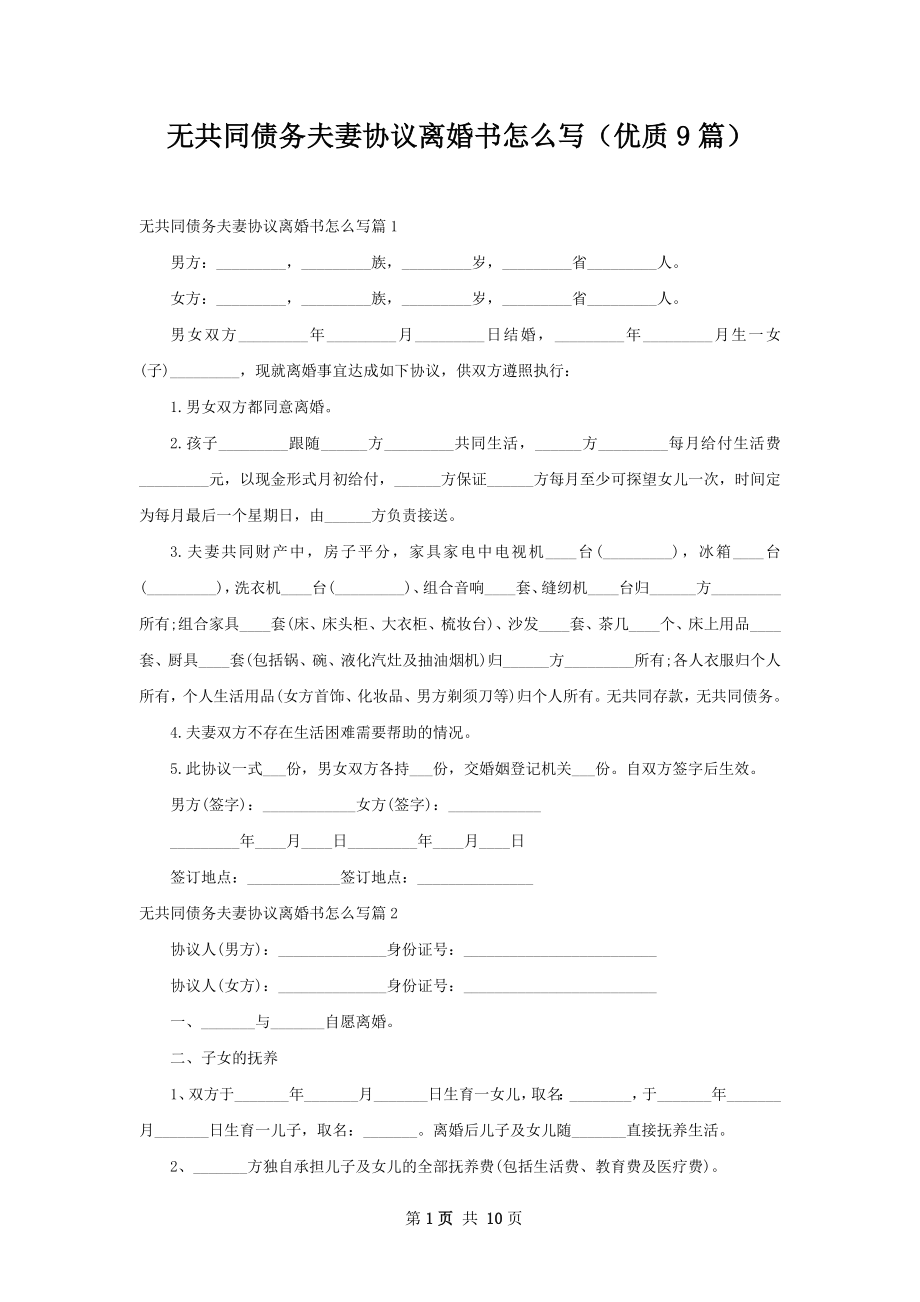 无共同债务夫妻协议离婚书怎么写（优质9篇）.docx_第1页