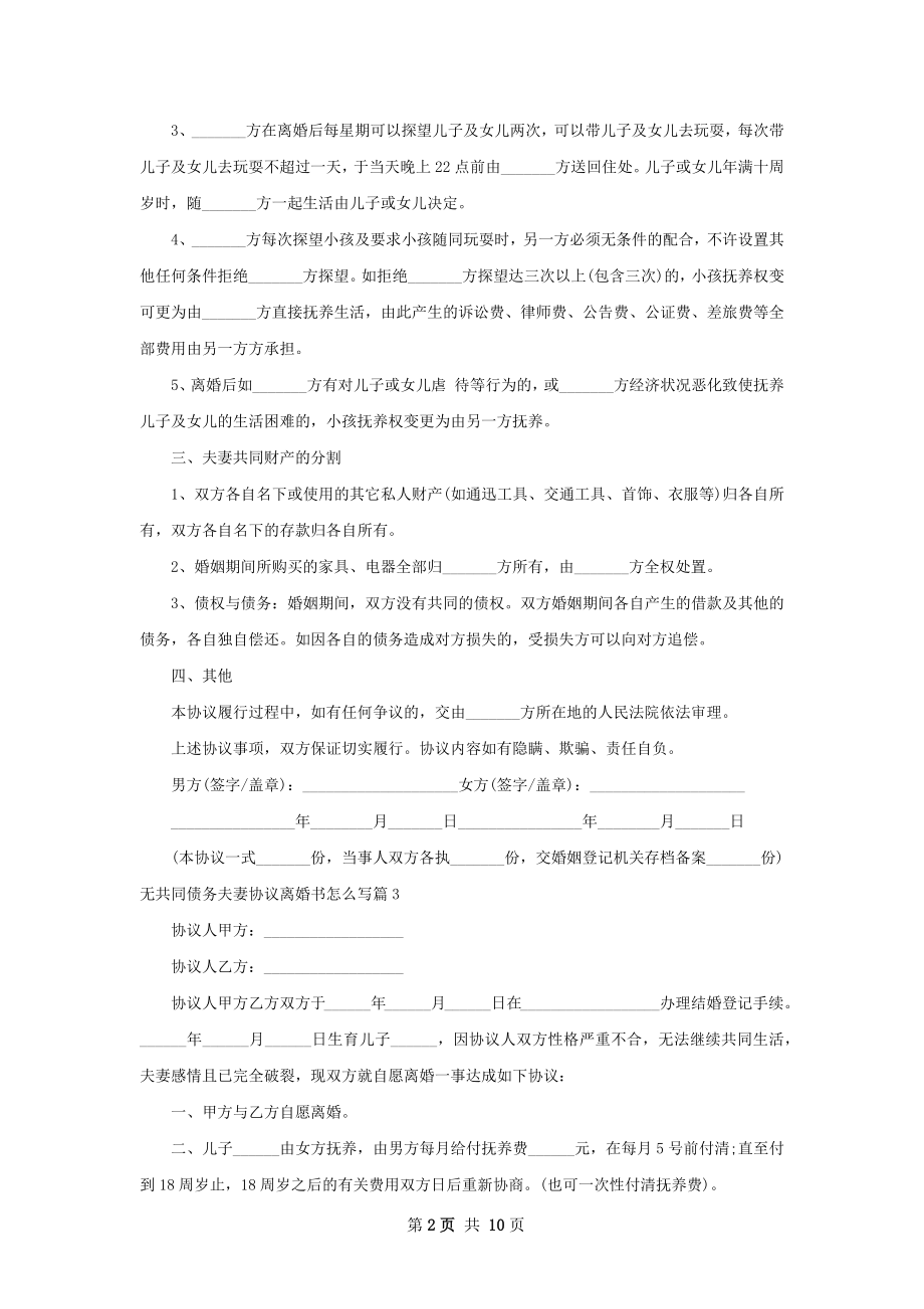 无共同债务夫妻协议离婚书怎么写（优质9篇）.docx_第2页