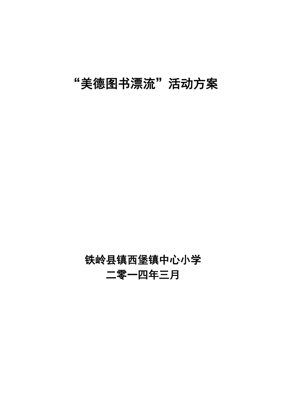 镇西小学图书漂流活动方案.doc_第1页