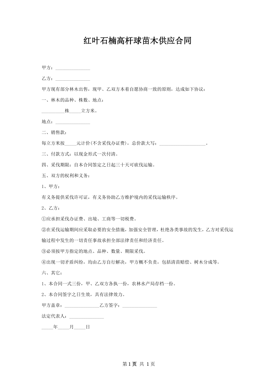 红叶石楠高杆球苗木供应合同.docx_第1页