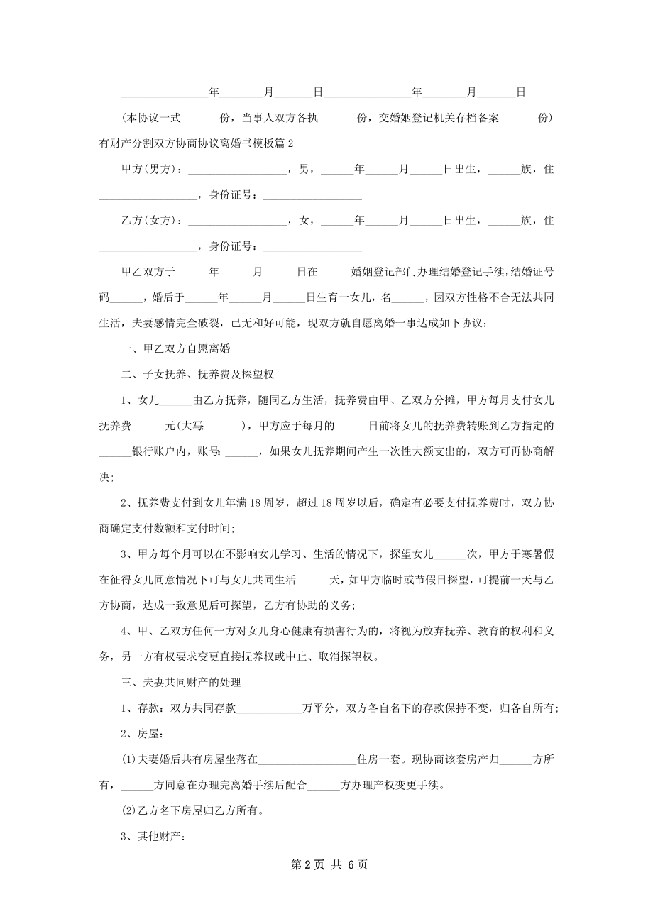 有财产分割双方协商协议离婚书模板（精选6篇）.docx_第2页