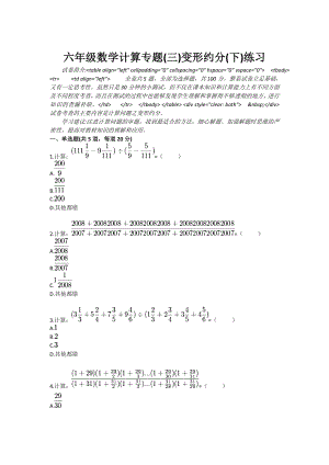 六级数学计算专题(三)变形约分(下)练习.doc