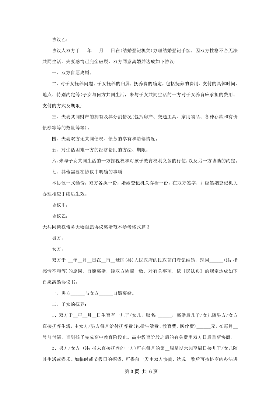 无共同债权债务夫妻自愿协议离婚范本参考格式5篇.docx_第3页