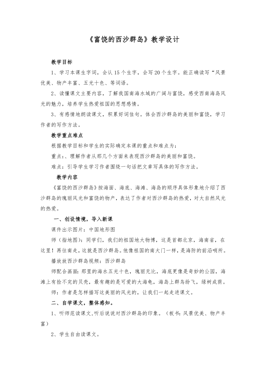 人教版小学语文三级上册《富饶的西沙群岛》课堂教学设计.doc_第1页