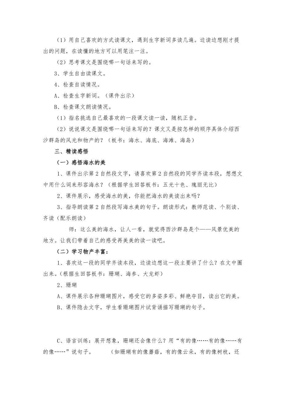 人教版小学语文三级上册《富饶的西沙群岛》课堂教学设计.doc_第2页