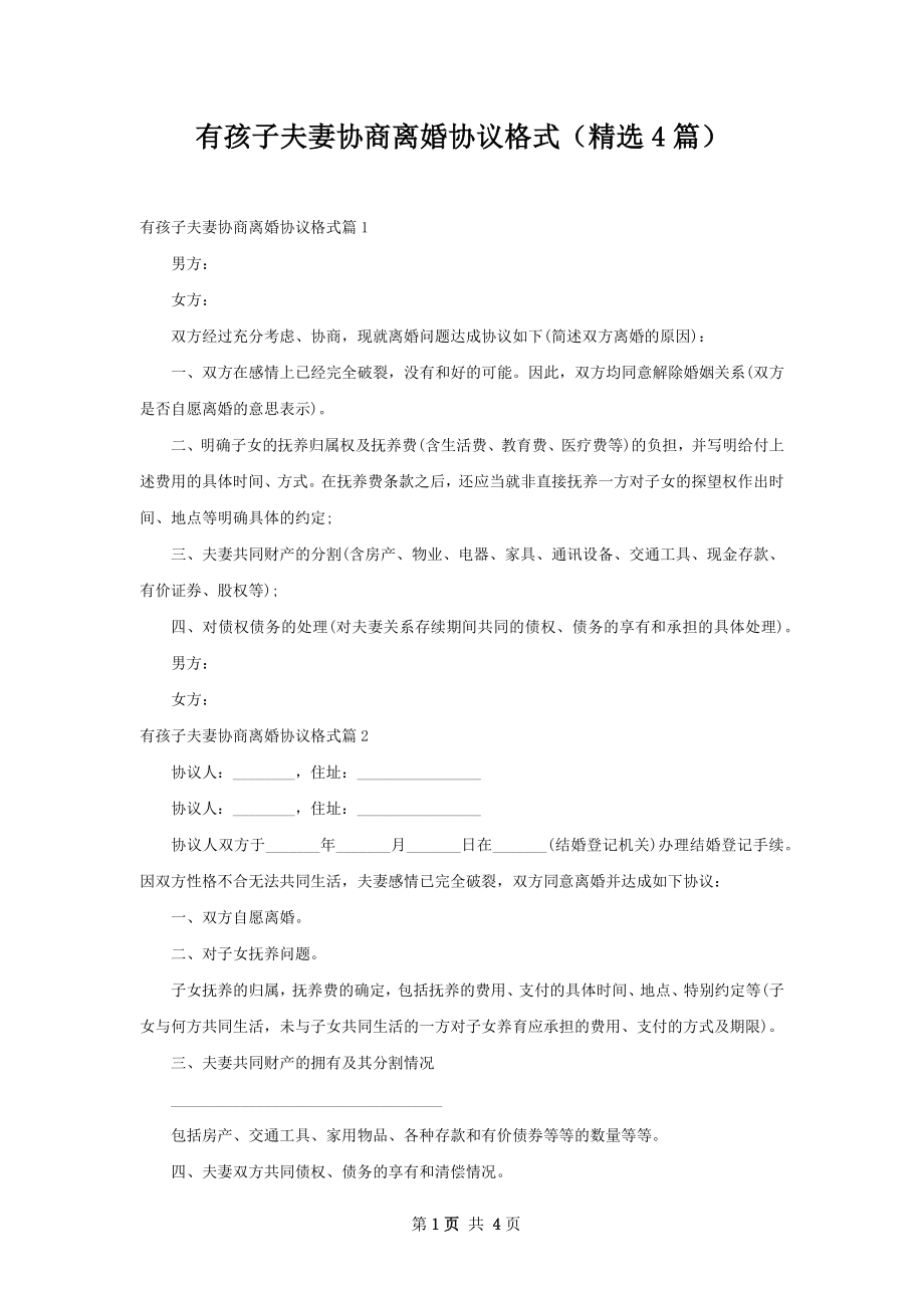 有孩子夫妻协商离婚协议格式（精选4篇）.docx_第1页