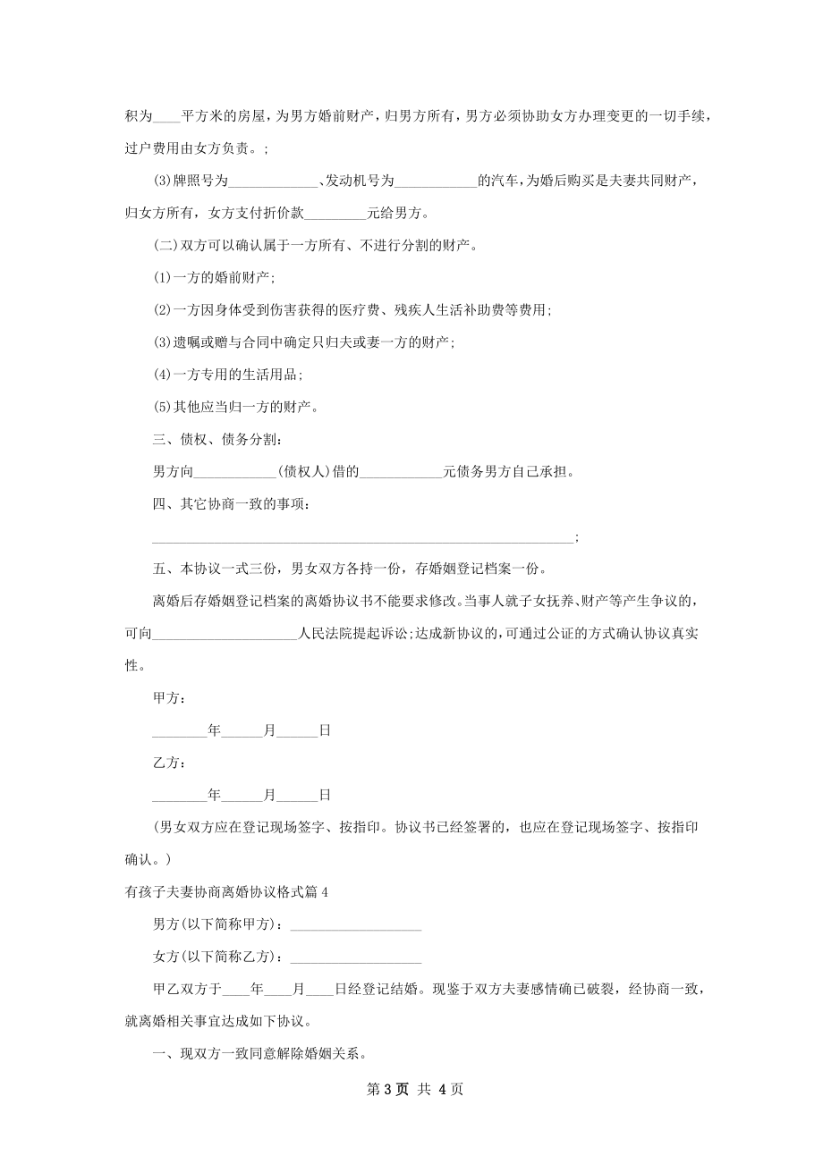 有孩子夫妻协商离婚协议格式（精选4篇）.docx_第3页