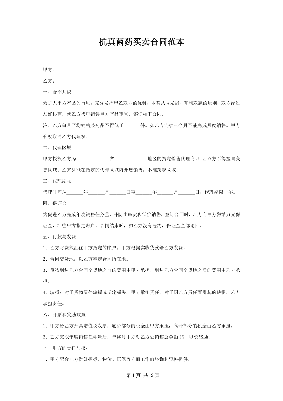 抗真菌药买卖合同范本.docx_第1页