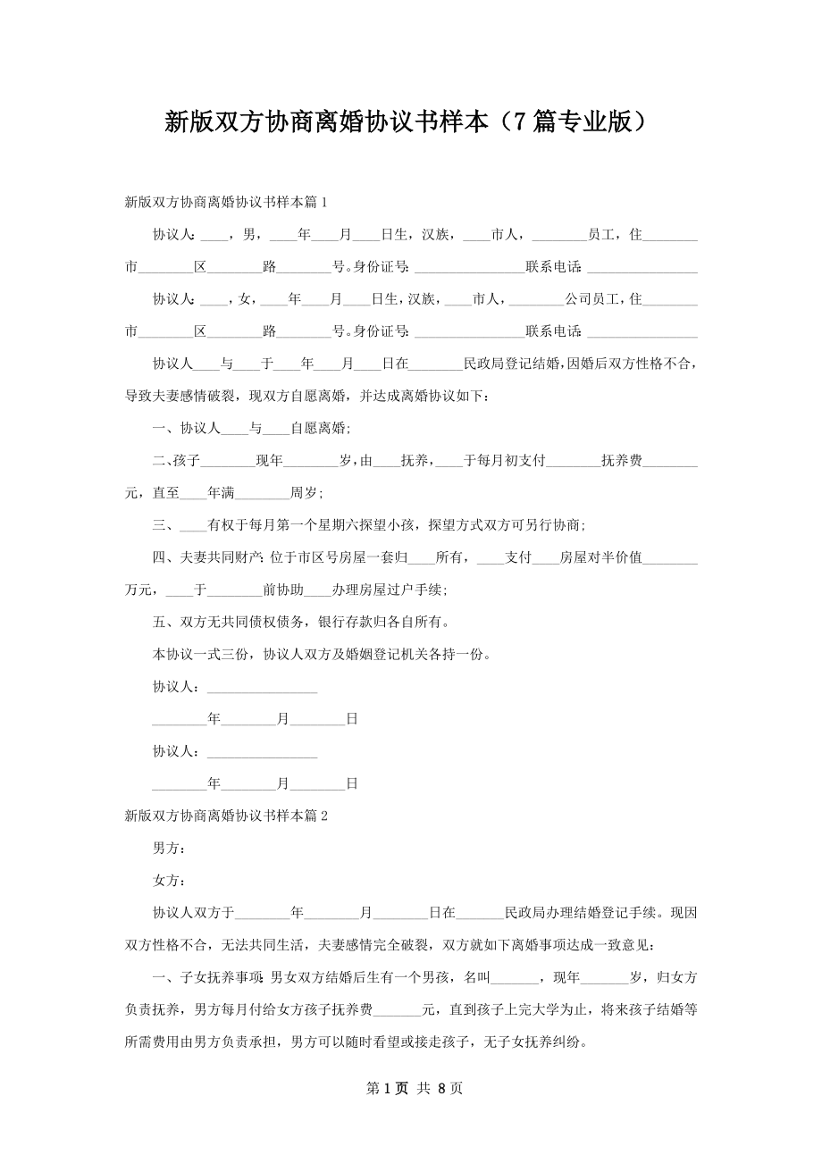 新版双方协商离婚协议书样本（7篇专业版）.docx_第1页