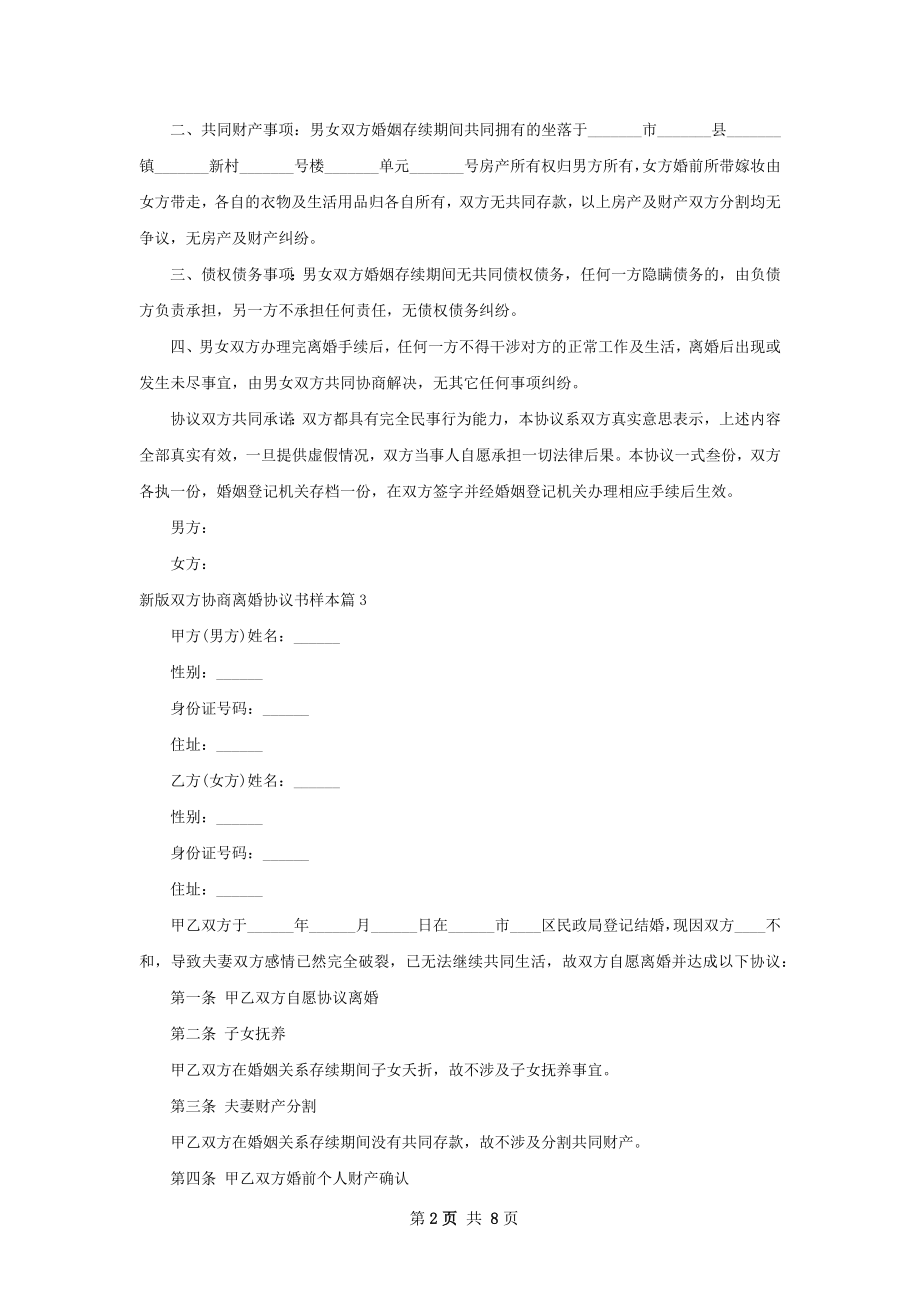 新版双方协商离婚协议书样本（7篇专业版）.docx_第2页