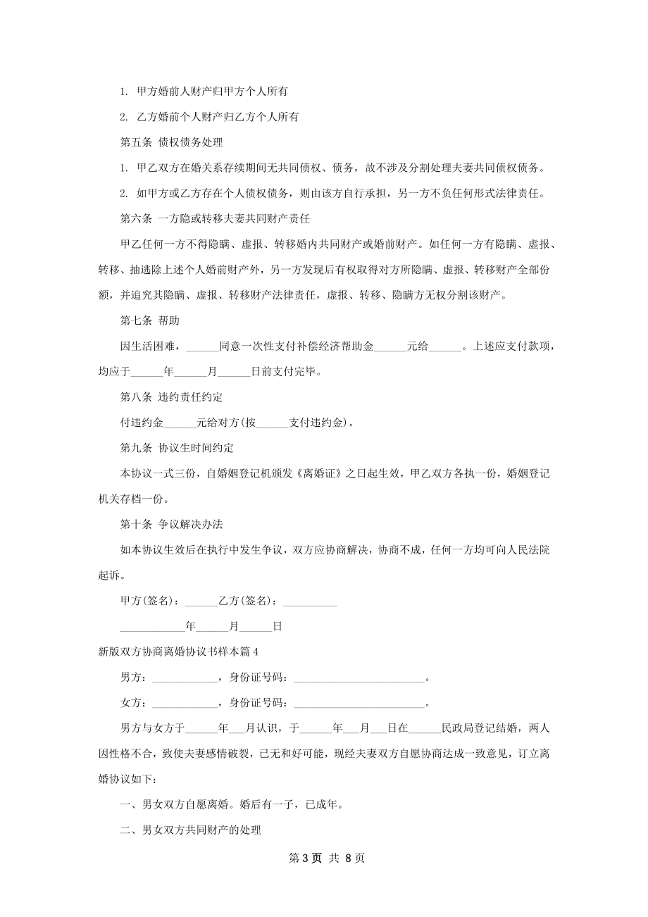 新版双方协商离婚协议书样本（7篇专业版）.docx_第3页