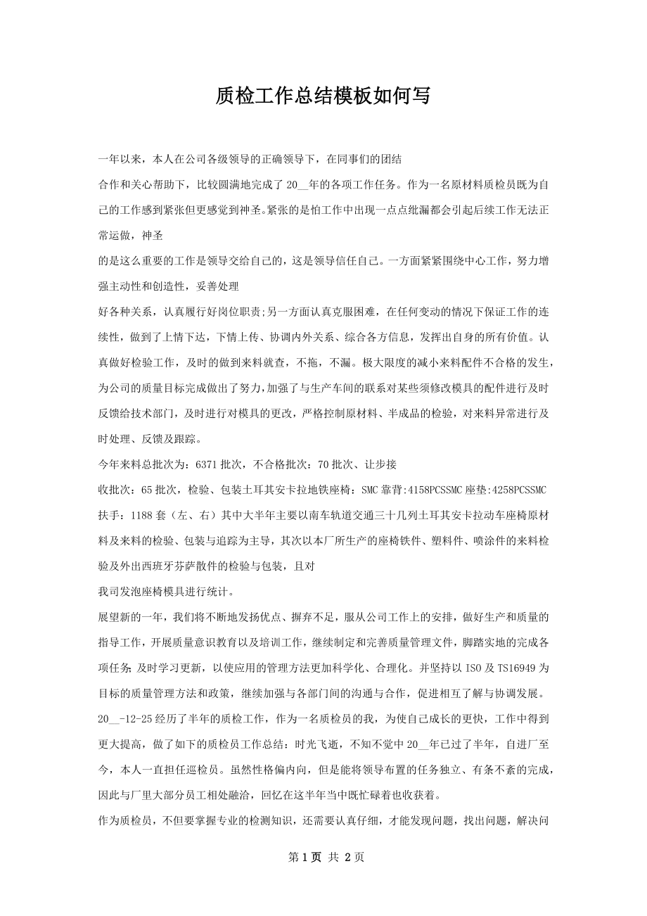 质检工作总结模板如何写.docx_第1页