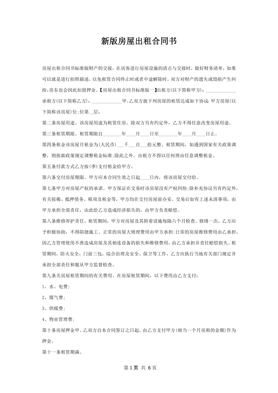 新版房屋出租合同书.docx_第1页