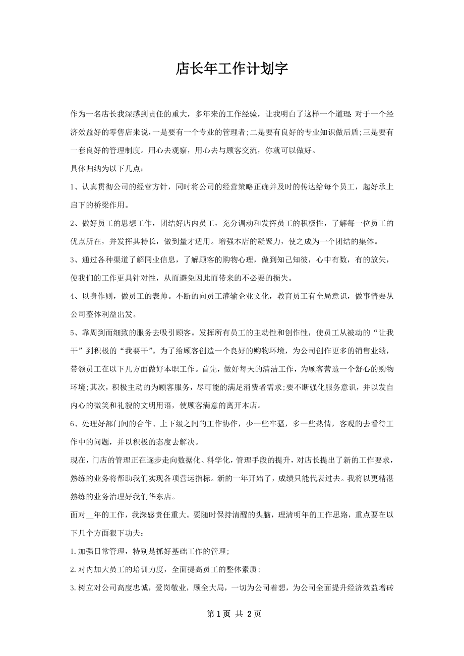 店长年工作计划字_1.docx_第1页