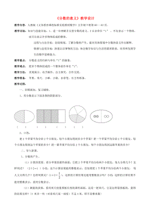 五级数学下册 分数的意义教学设计（1） 人教版.doc