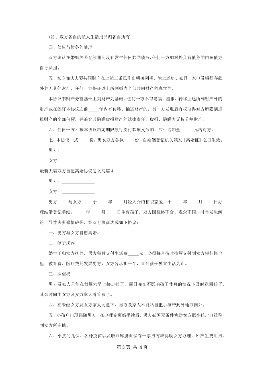 最新夫妻双方自愿离婚协议怎么写（律师精选4篇）.docx_第3页