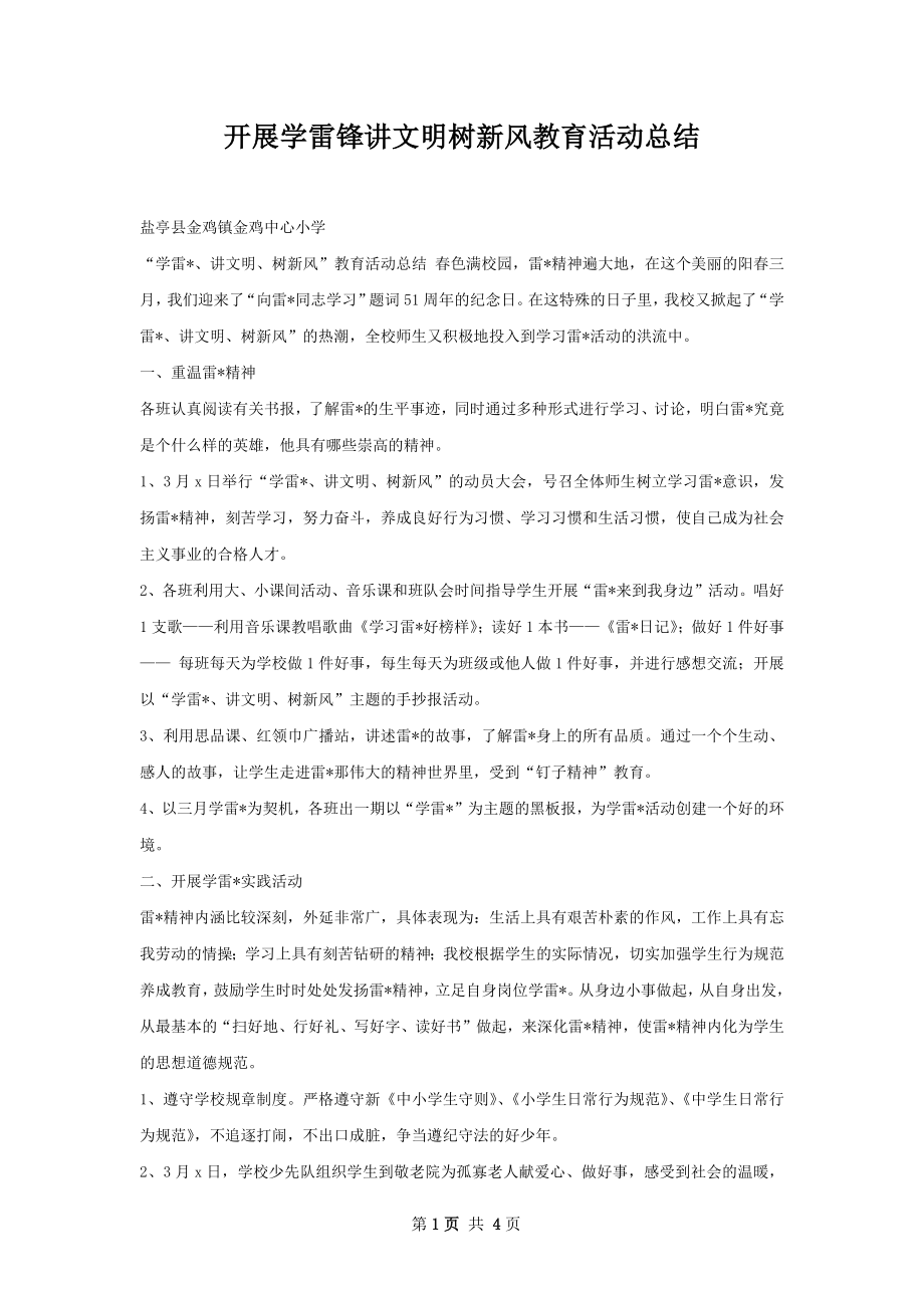 开展学雷锋讲文明树新风教育活动总结.docx_第1页