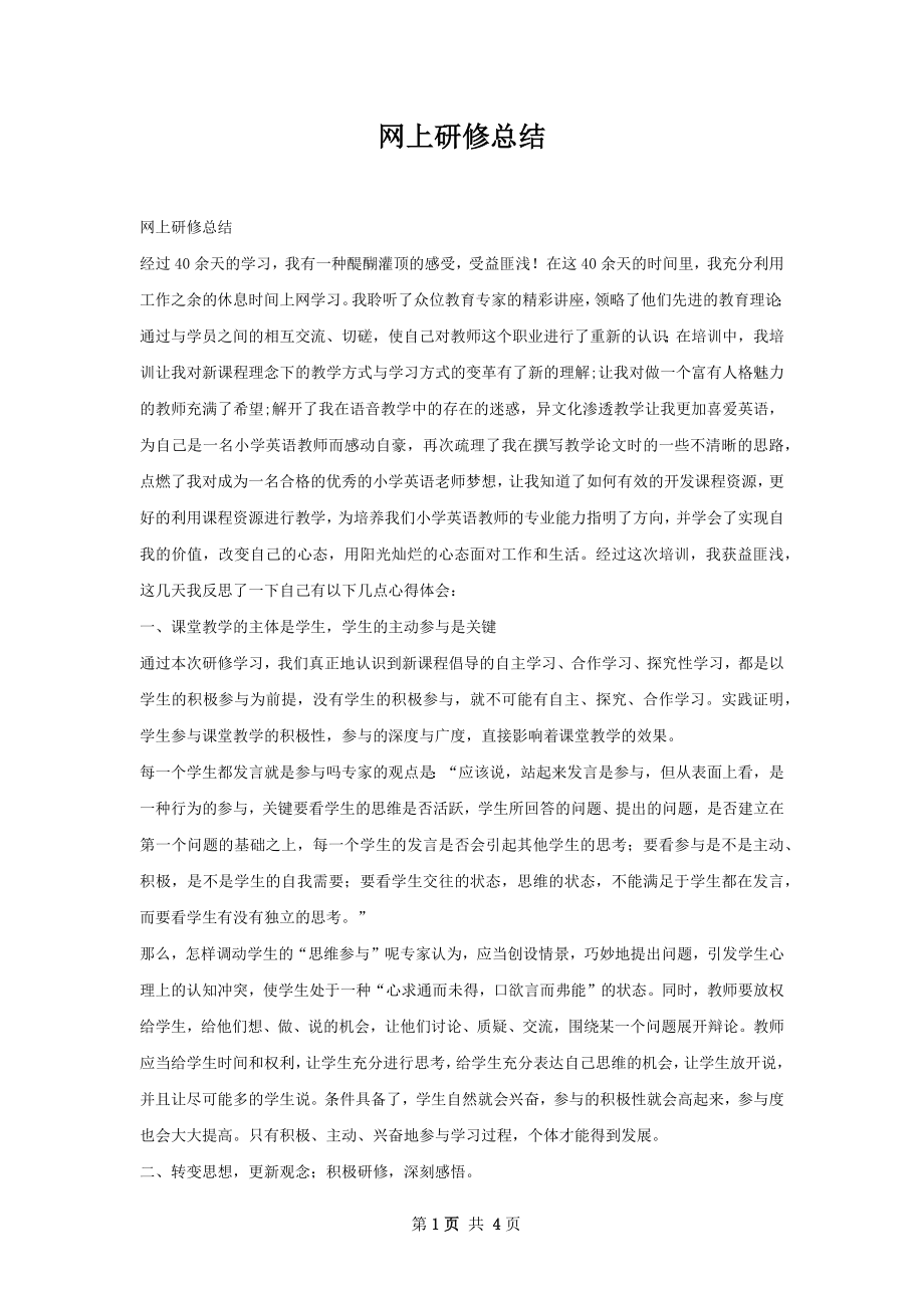 网上研修总结.docx_第1页