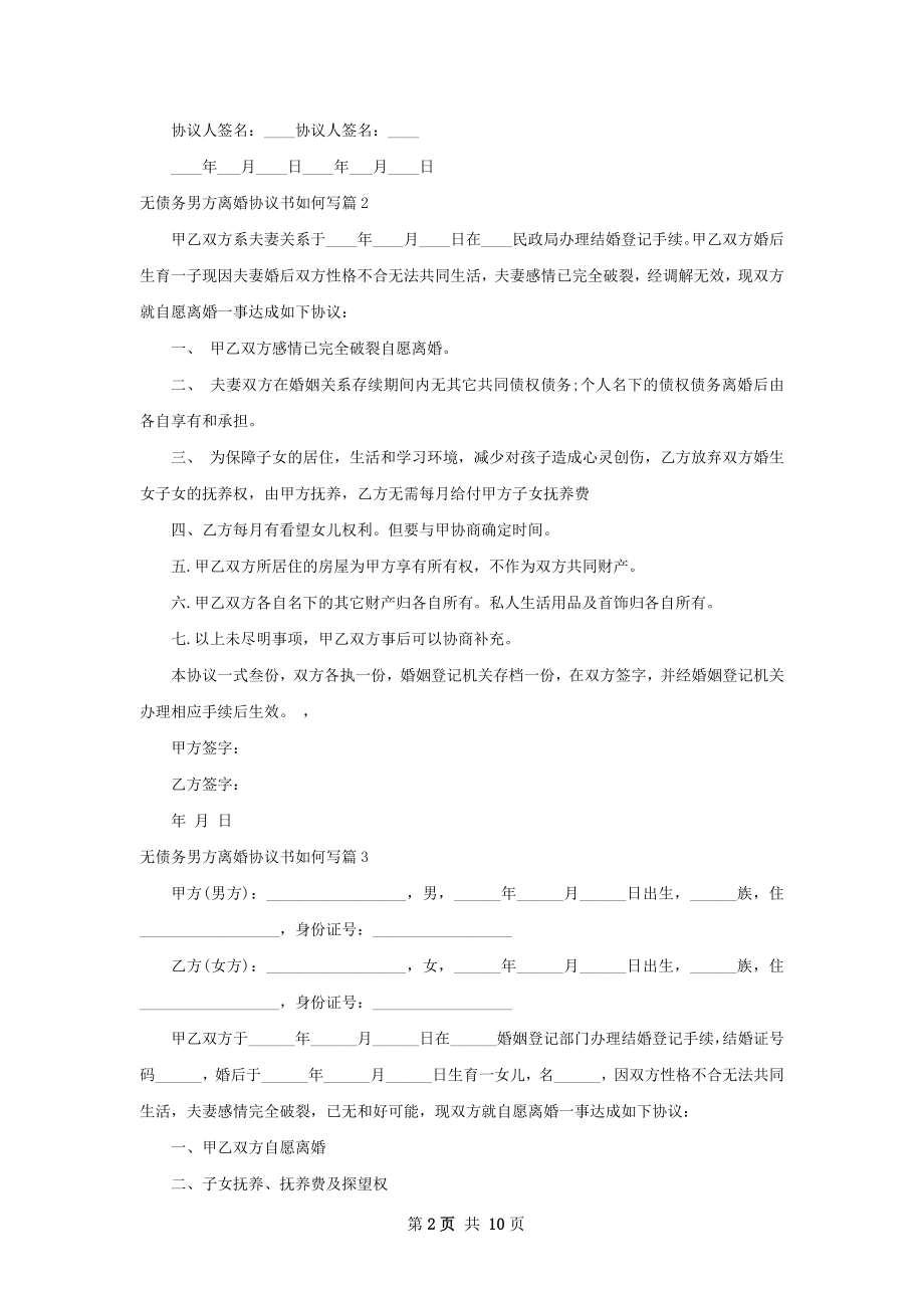 无债务男方离婚协议书如何写（甄选10篇）.docx_第2页