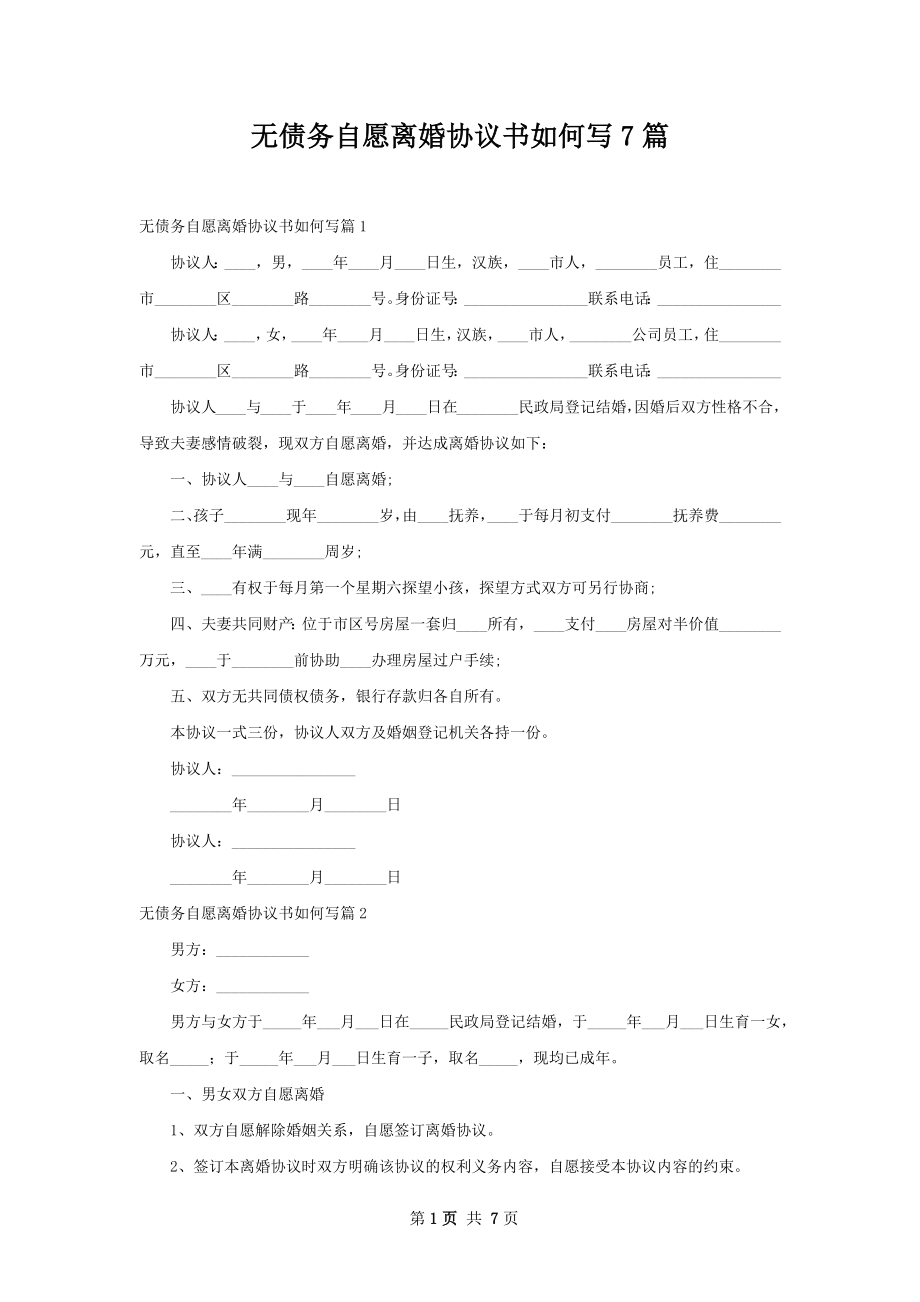 无债务自愿离婚协议书如何写7篇.docx_第1页