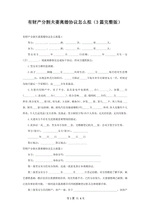 有财产分割夫妻离婚协议怎么拟（3篇完整版）.docx