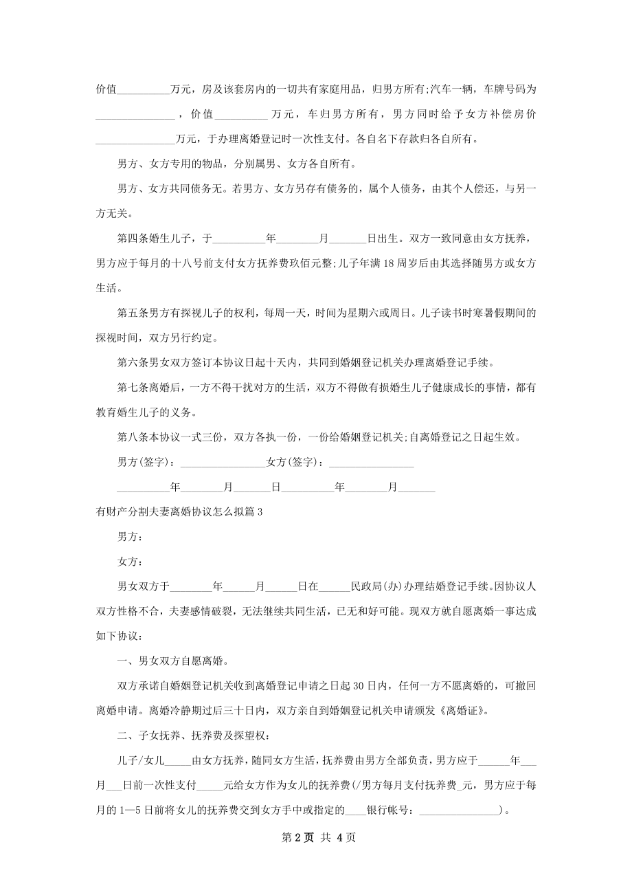 有财产分割夫妻离婚协议怎么拟（3篇完整版）.docx_第2页