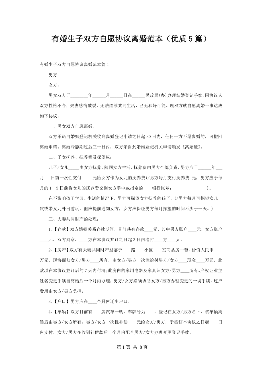 有婚生子双方自愿协议离婚范本（优质5篇）.docx_第1页