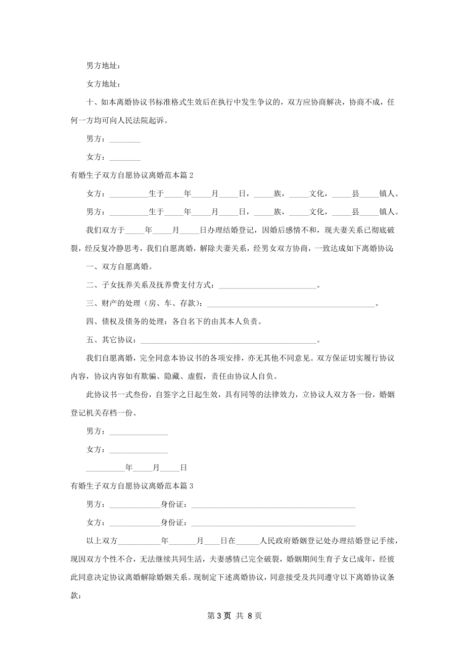 有婚生子双方自愿协议离婚范本（优质5篇）.docx_第3页