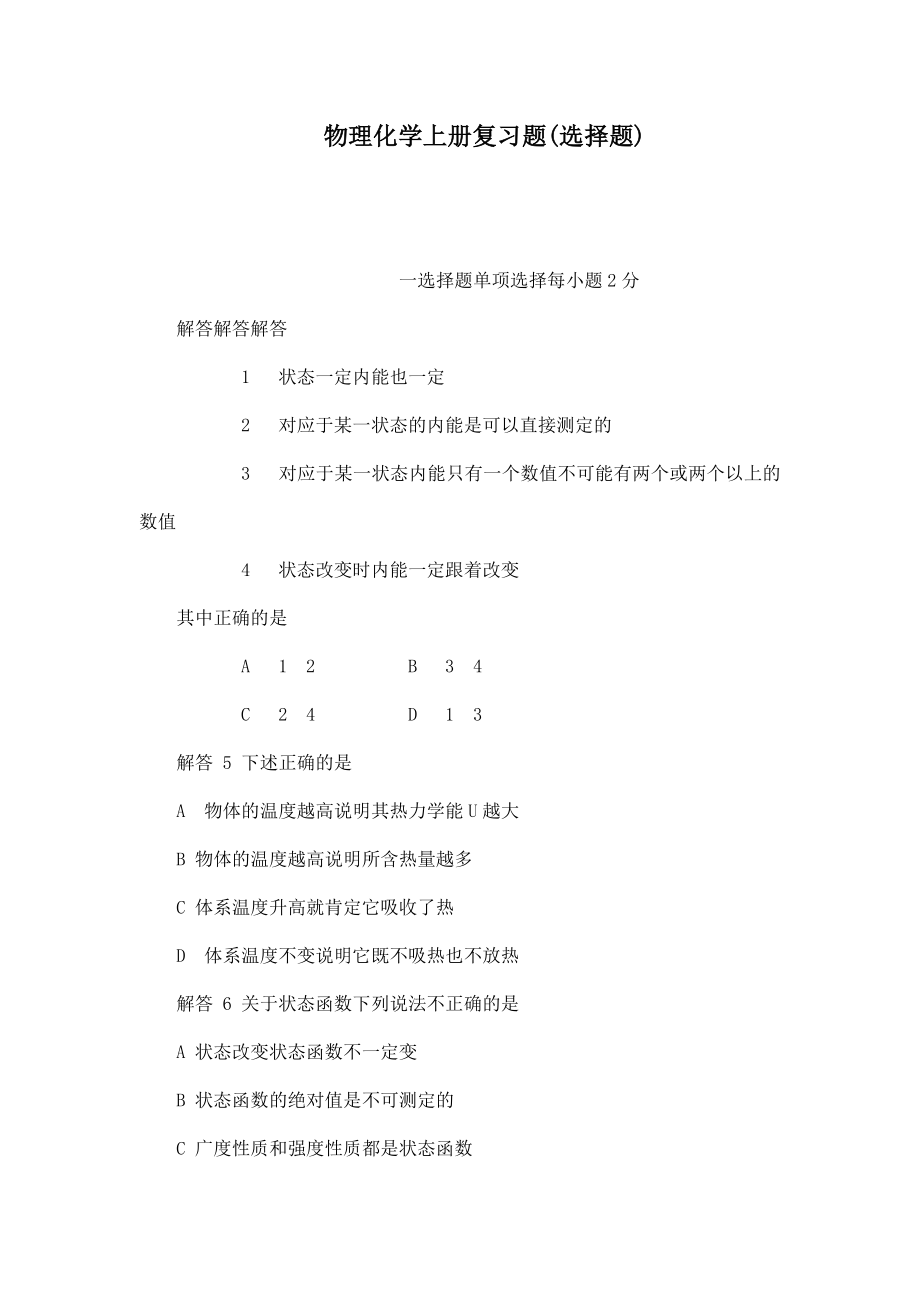 物理化学上册复习题(选择题).doc_第1页