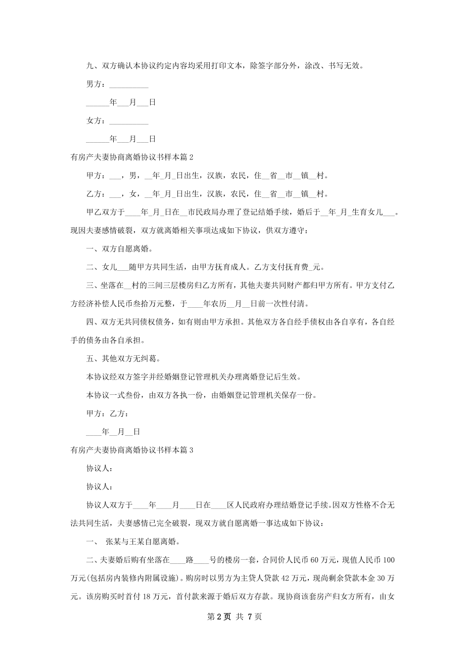 有房产夫妻协商离婚协议书样本（甄选6篇）.docx_第2页