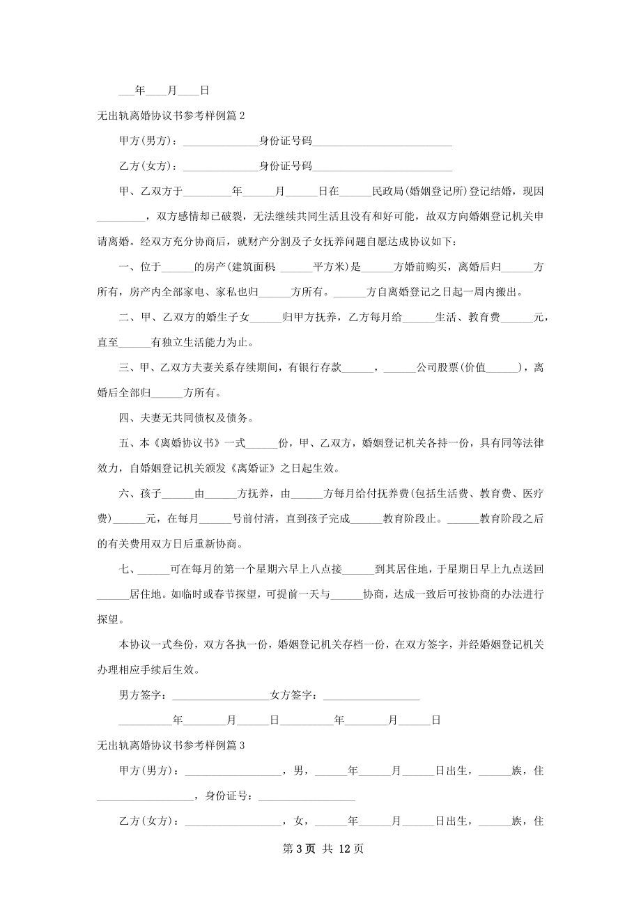 无出轨离婚协议书参考样例（8篇专业版）.docx_第3页