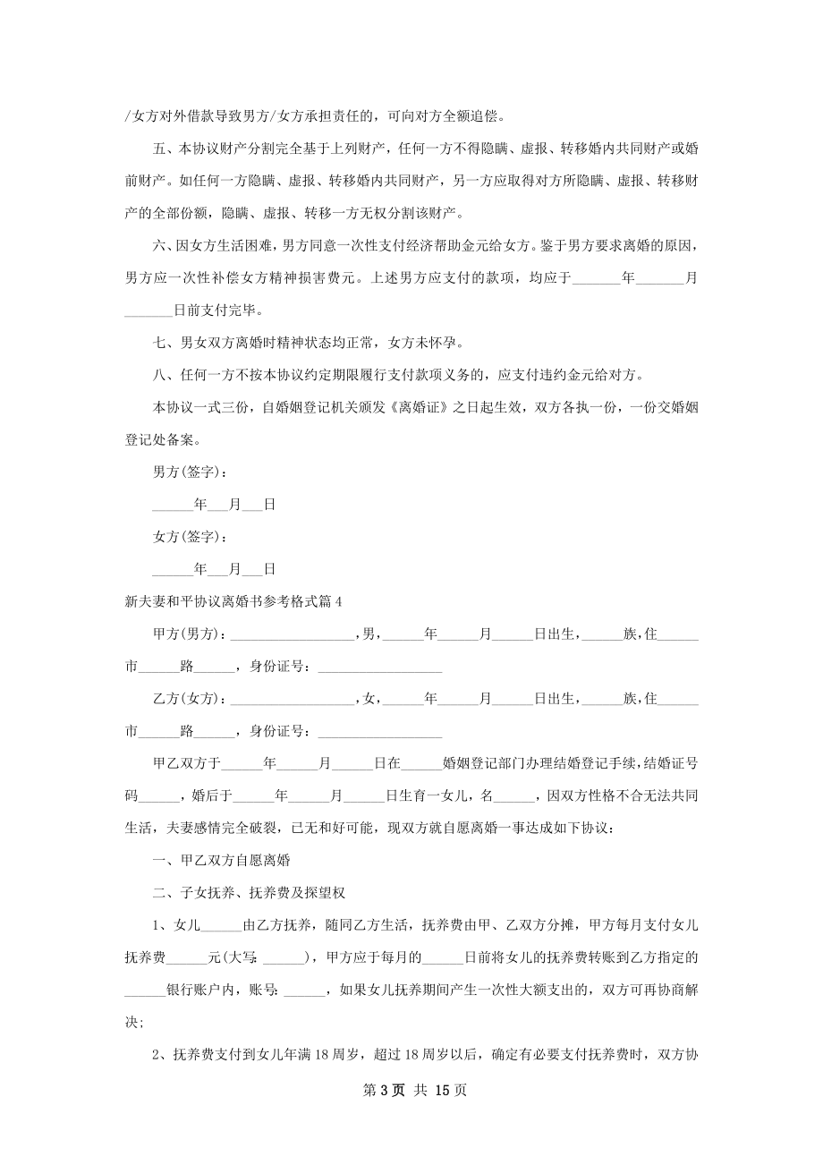 新夫妻和平协议离婚书参考格式（12篇标准版）.docx_第3页