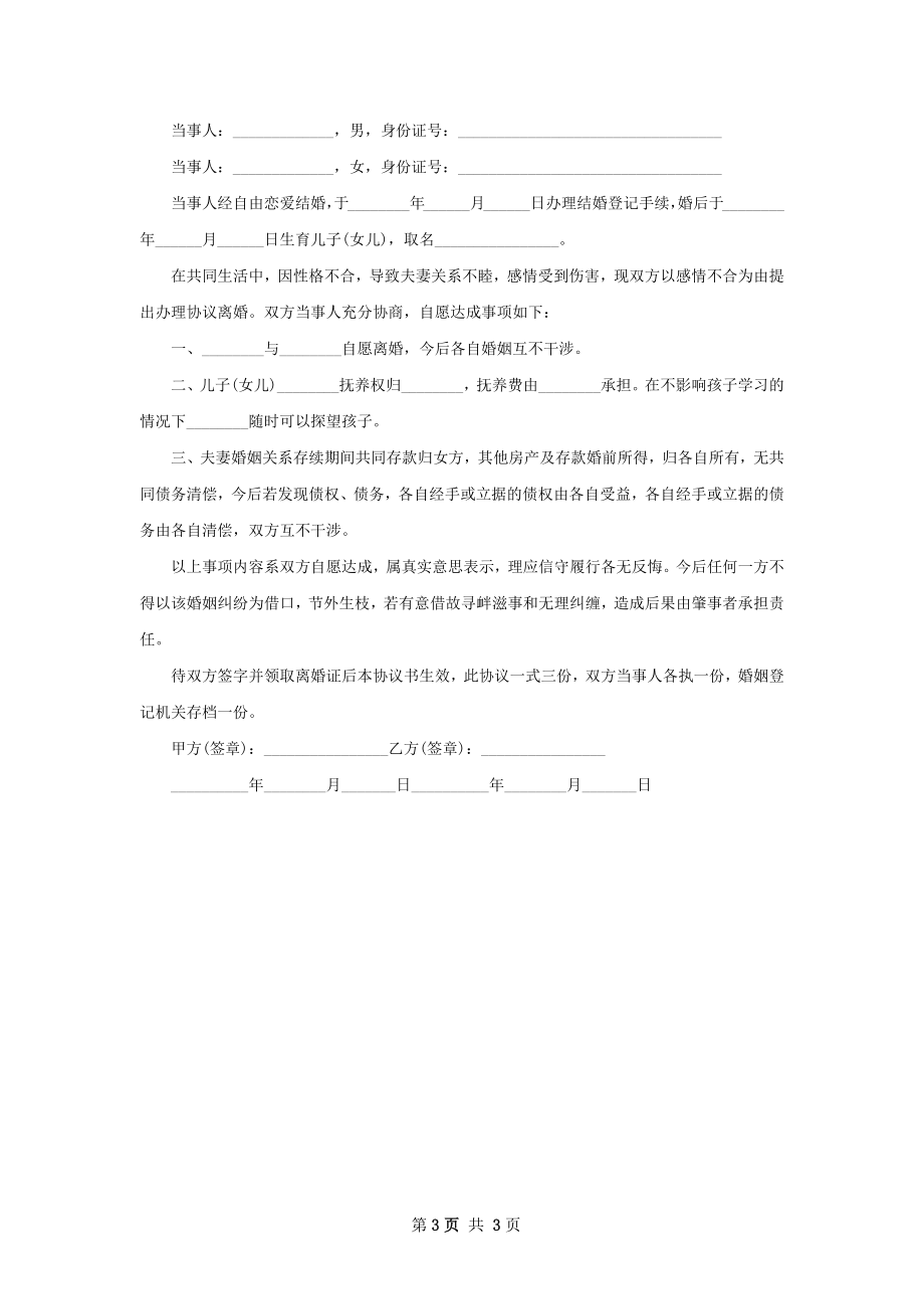 有婚后共同财产夫妻离婚协议书格式3篇.docx_第3页