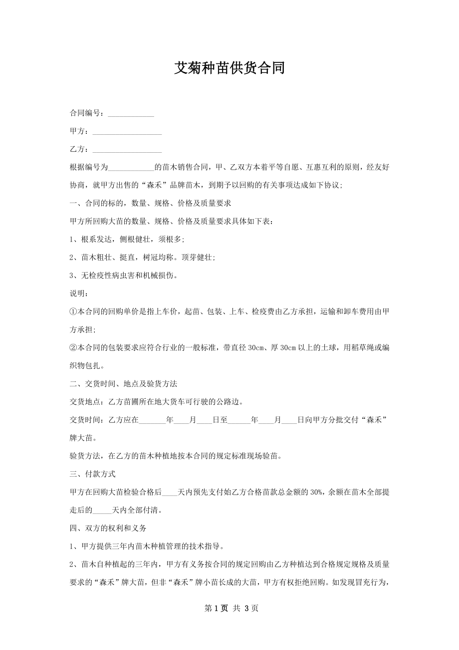 艾菊种苗供货合同.docx_第1页