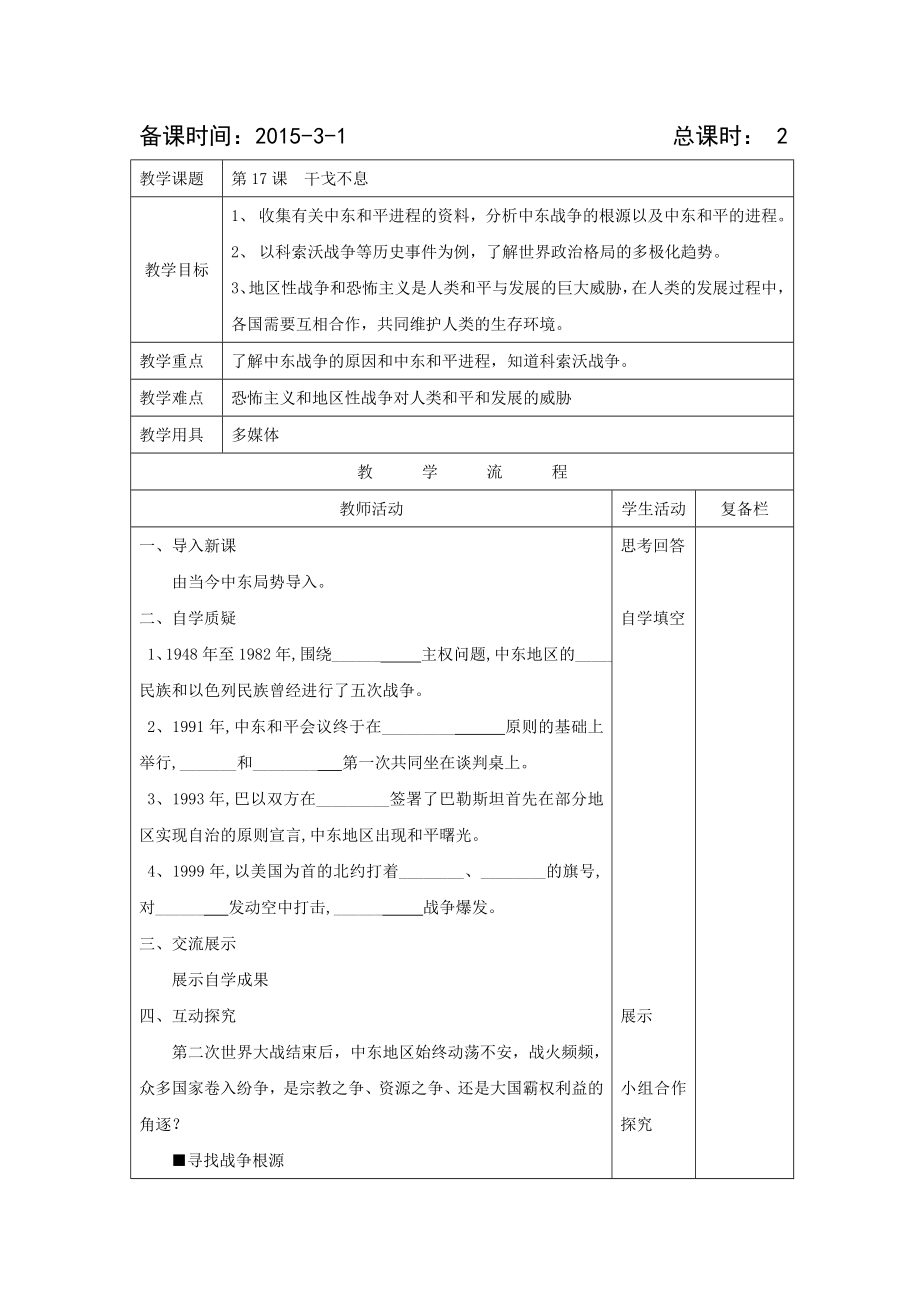 江苏连云港岗埠中学九级历史复习资料：第17课《干戈不息》（北师大版下册） .doc_第1页