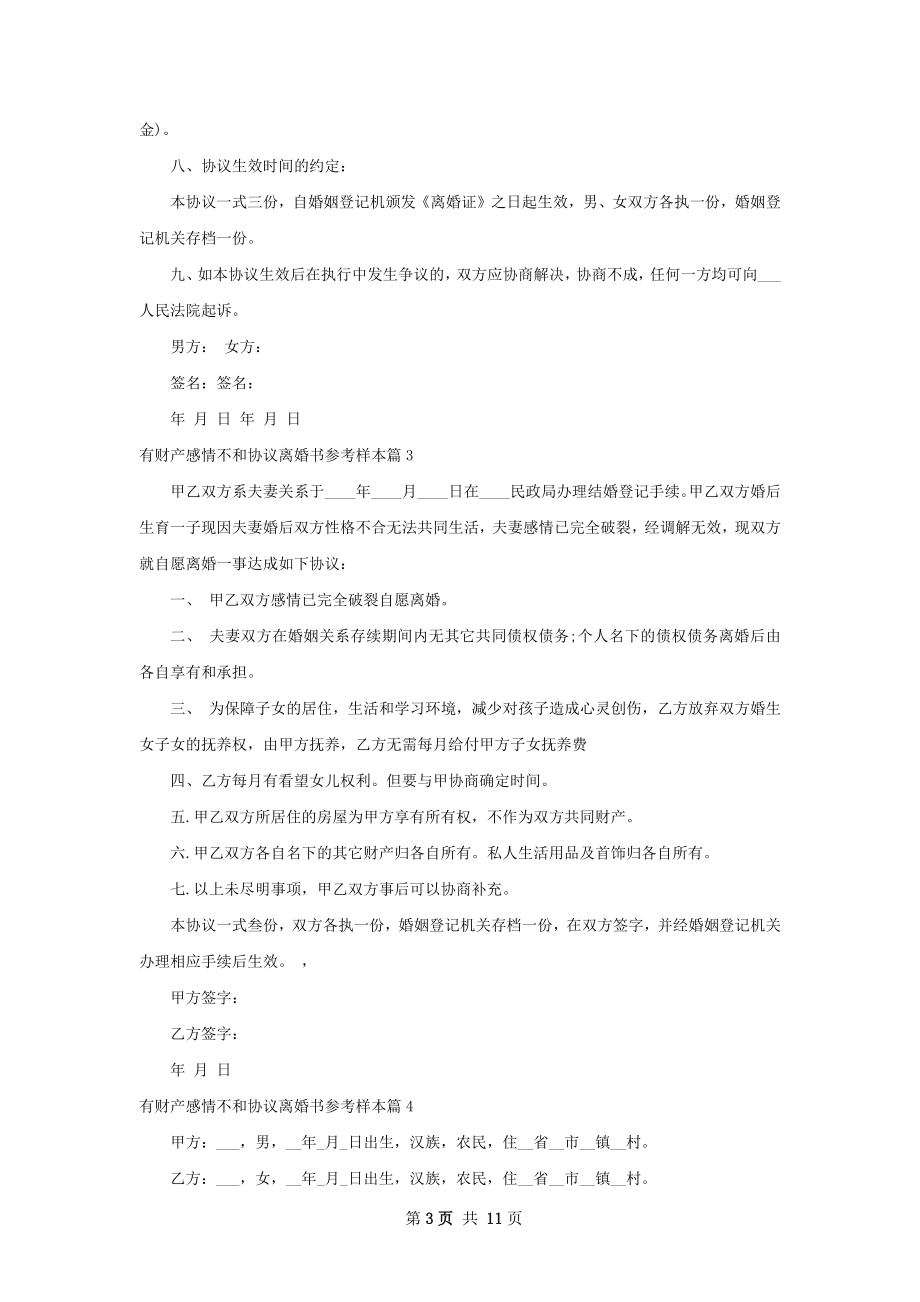 有财产感情不和协议离婚书参考样本（通用10篇）.docx_第3页