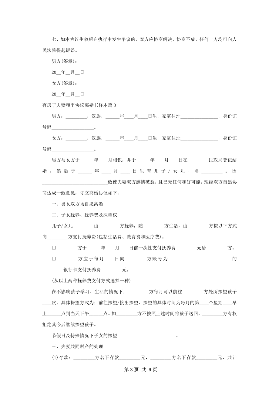 有房子夫妻和平协议离婚书样本（通用8篇）.docx_第3页