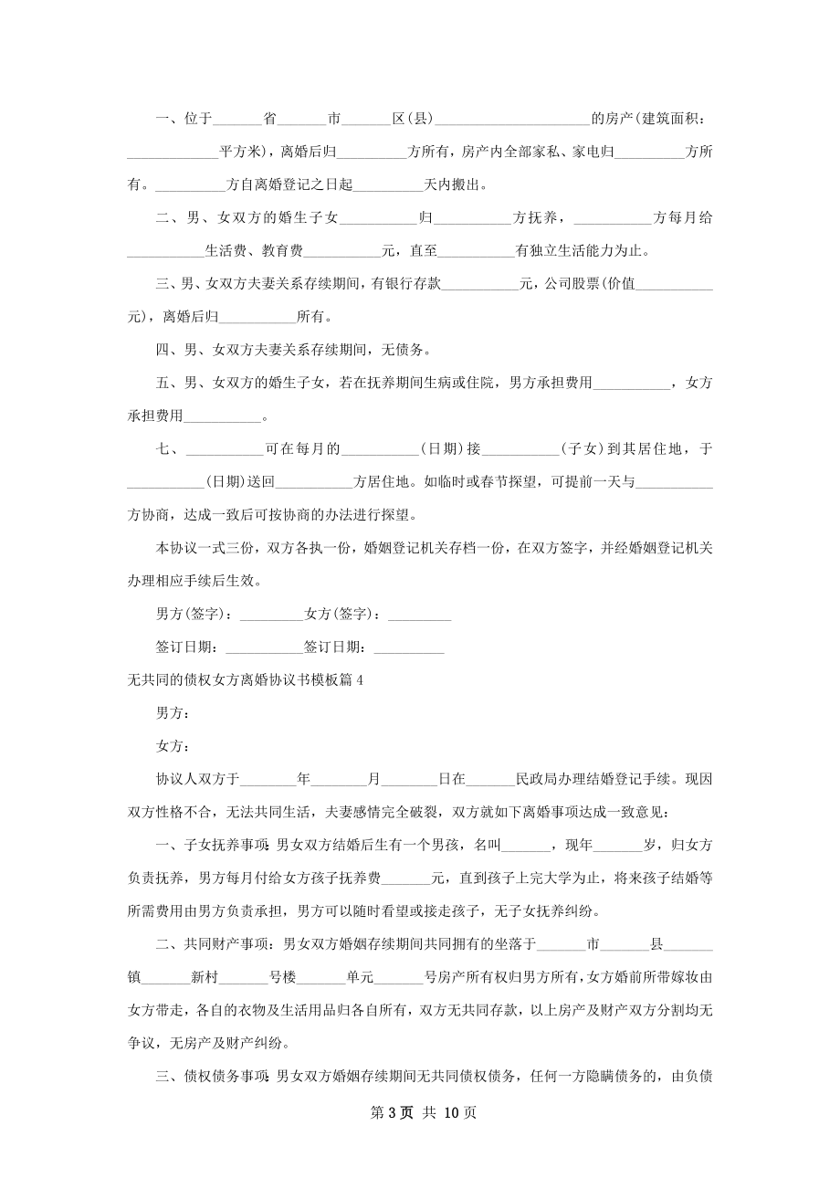 无共同的债权女方离婚协议书模板（甄选9篇）.docx_第3页