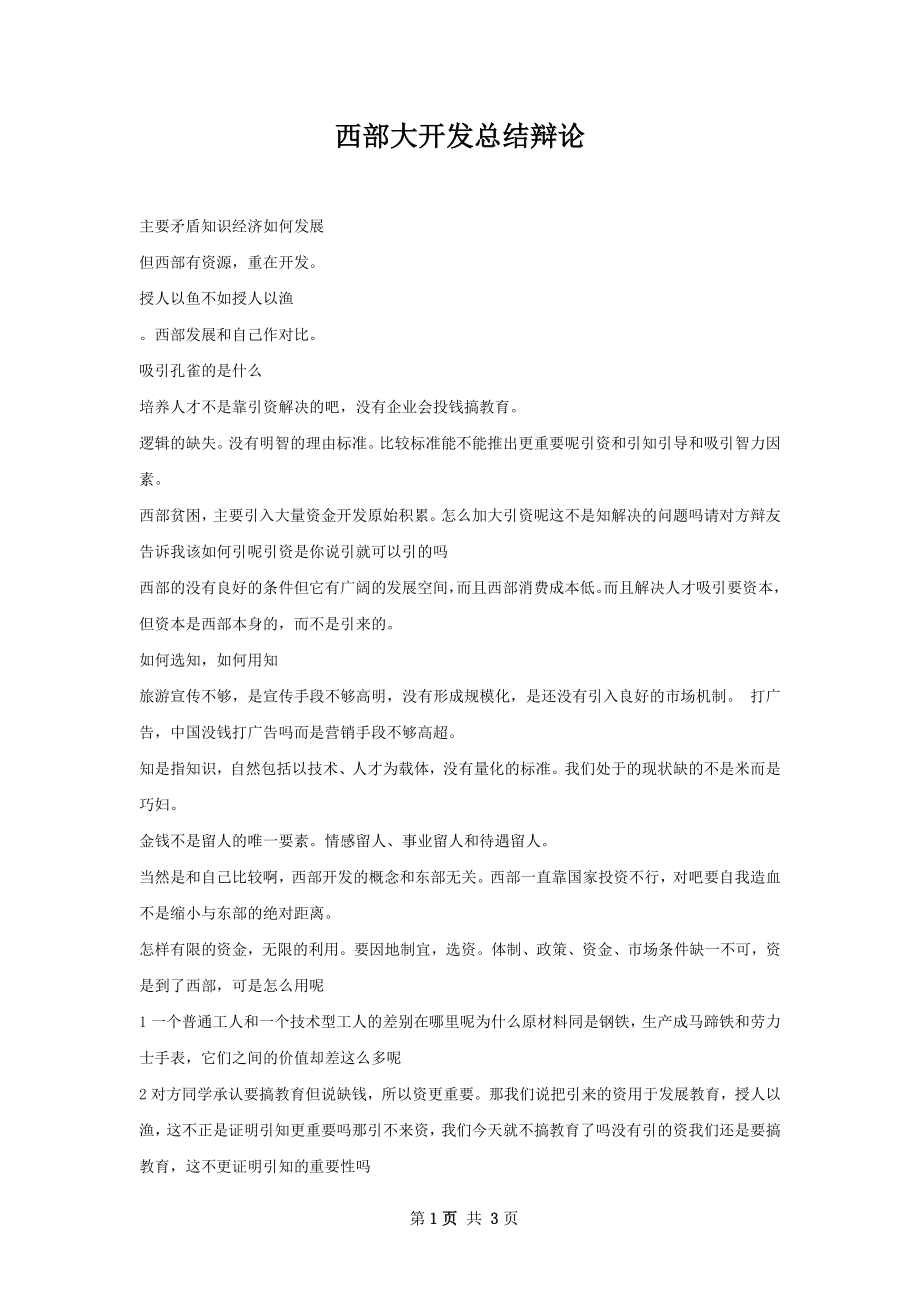 西部大开发总结辩论.docx_第1页