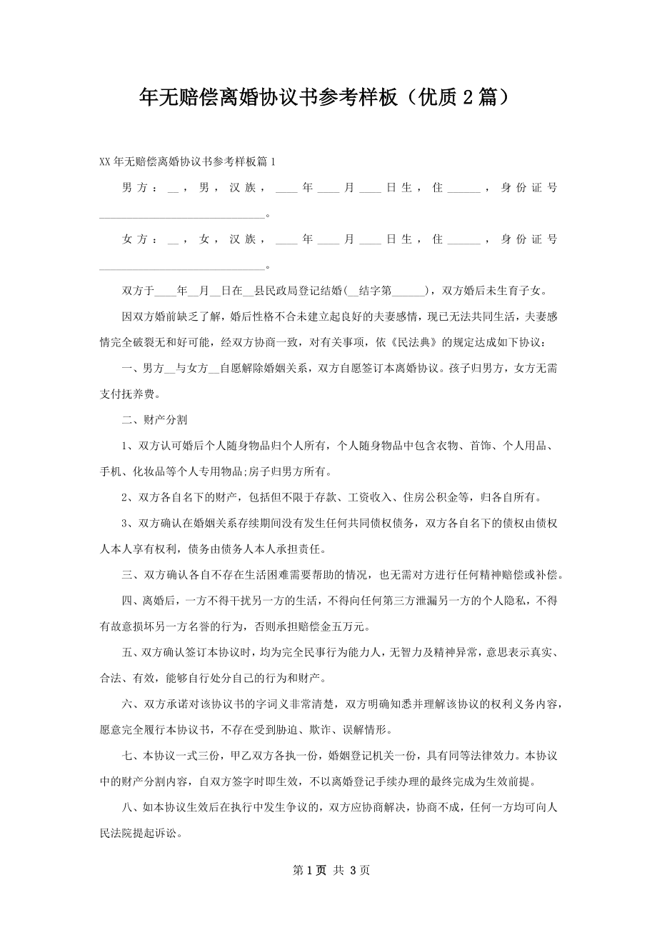 年无赔偿离婚协议书参考样板（优质2篇）.docx_第1页