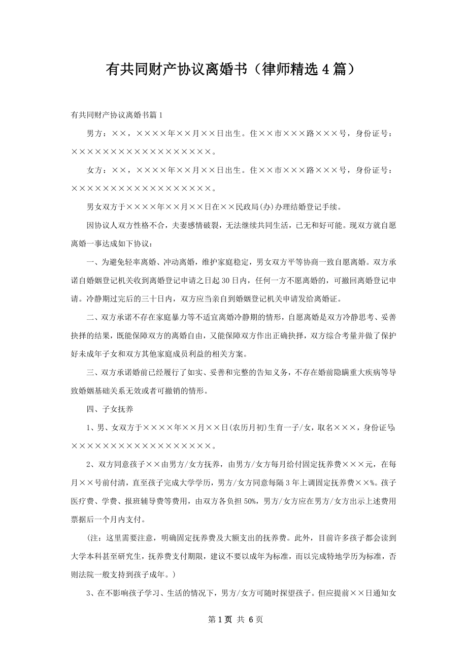 有共同财产协议离婚书（律师精选4篇）.docx_第1页