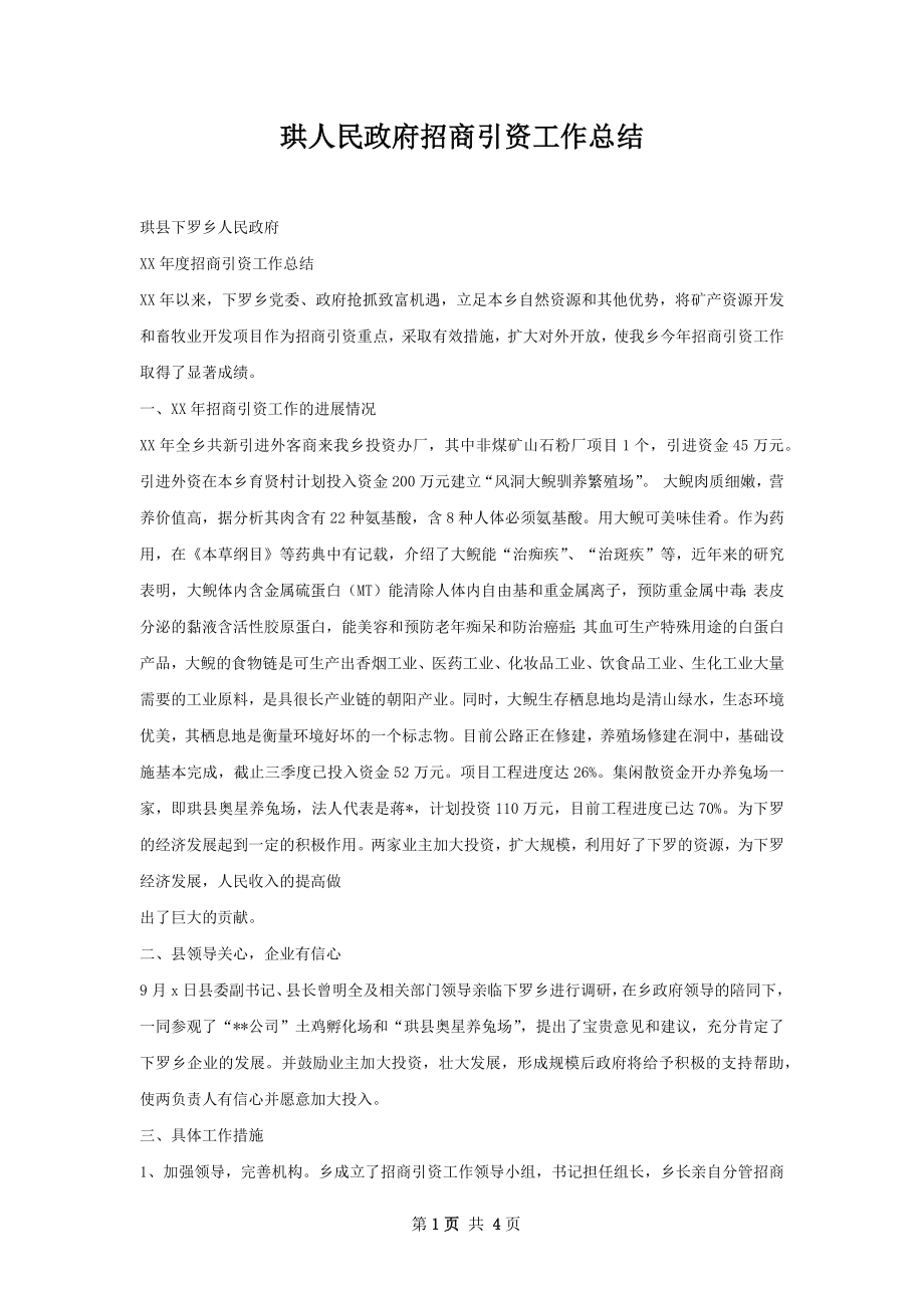 珙人民政府招商引资工作总结.docx_第1页