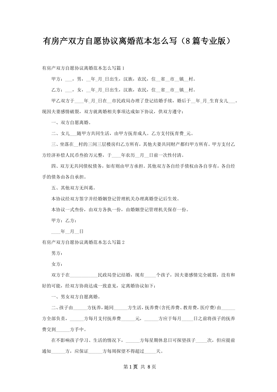 有房产双方自愿协议离婚范本怎么写（8篇专业版）.docx_第1页