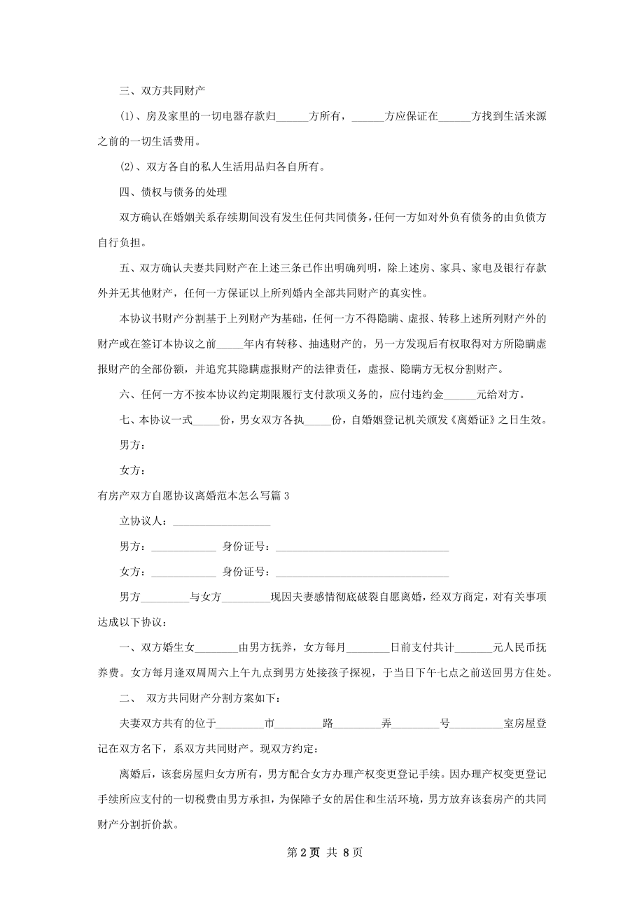 有房产双方自愿协议离婚范本怎么写（8篇专业版）.docx_第2页