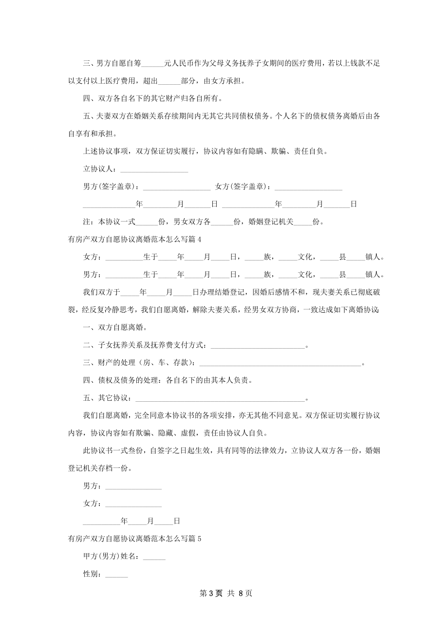 有房产双方自愿协议离婚范本怎么写（8篇专业版）.docx_第3页