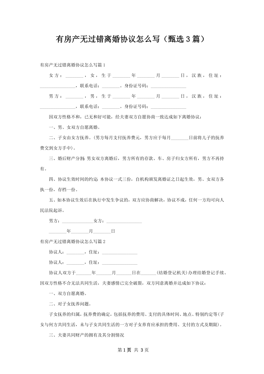 有房产无过错离婚协议怎么写（甄选3篇）.docx_第1页