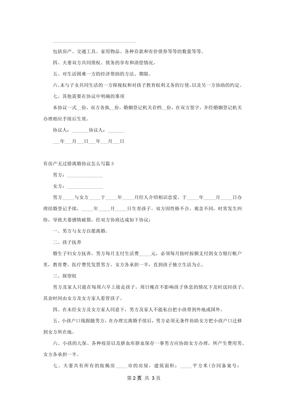 有房产无过错离婚协议怎么写（甄选3篇）.docx_第2页